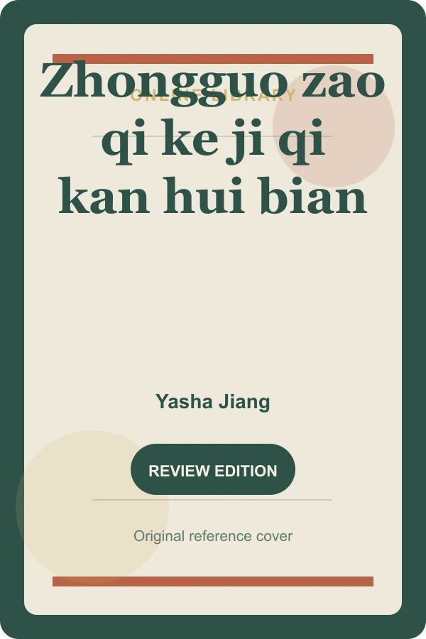 Original Online Library reference cover for Zhongguo zao qi ke ji qi kan hui bian